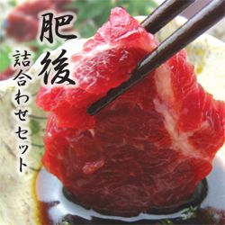 人気№ 1 詰合せ馬刺しセット